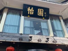 门面-怡园饭店-餐厅(四望亭店)