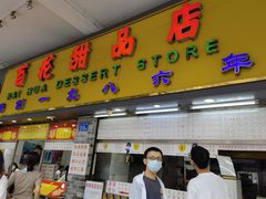 门面-百花传统甜品店(原址店)