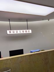 -星豆豆儿童摄影(南郊太白南路店)