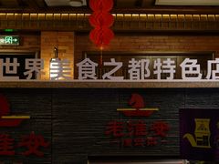-老淮安·淮安菜(淮阴区店)