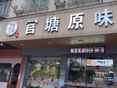 -官塘原味鱼生·潮菜大排档(潮州总店)