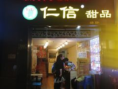 门面-仁信老铺甜品(北京路店)