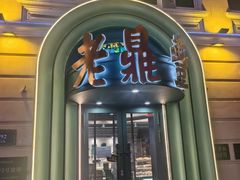 -老鼎丰(靖宇街总店)