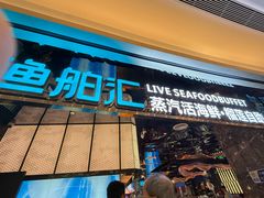 -渔舶汇蒸汽活海鲜·榴莲自助(领展中心城店)