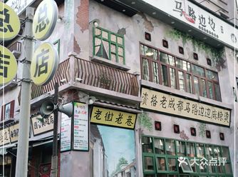「马路边边串串香沈阳总店(太原街店)」 这个装修风格