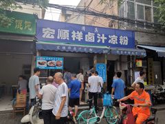 门面-清真·宏顺祥卤汁凉粉(大皮院店)