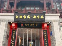 -金陵家宴·金陵春·南京菜(夫子庙店)