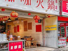 -咖咖火锅(老店)