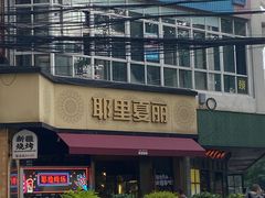 -耶里夏丽·新疆菜·28年喀什老馆(田林东路店)