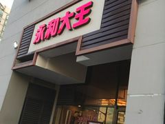 门面-永和大王(茉莉上新·漕宝店)