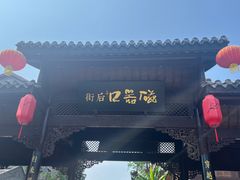-磁器口古镇