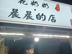 门面-花奶奶酸梅汤·晨晨的店(大皮院西口店)