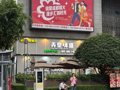 -弄堂咪道-饭香·面香·馄饨香(汇锦广场店)