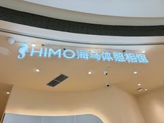 -海马体照相馆(成都来福士广场店)