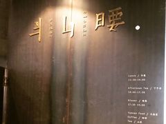 -半山腰·云南菜(侨福芳草地店)