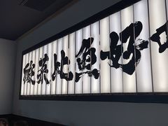-新太二·鲜料川菜(晶耀前滩店)