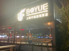 -上海中航虹桥机场泊悦酒店