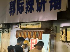 -郭际辣饼铺(第三中学店)