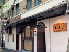 -老吉士酒家(天平路店)