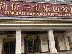 -新侨三宝乐西餐厅(崇文门店)