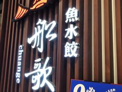 门面-船歌·鱼水饺青岛菜(合肥路永旺店)