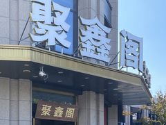 -聚鑫阁江浙菜·非遗传承技艺(青村帝华园店)