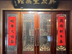 -新聚丰菜馆(太监弄店)