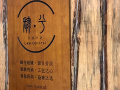-肆兮眼镜·蔡司·徕卡战略合作店(大坪店)