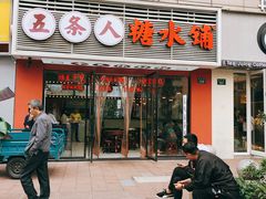门面-五条人糖水铺(武林总店)