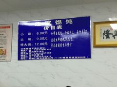 -汪家馄饨(集庆路店)