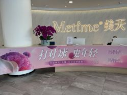 -大连美天医疗美容医院