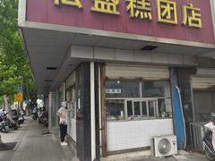 -松盛糕团店(红旗桥店)