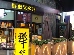 门面-犟牛家·榴莲烤肉(五棵松店)