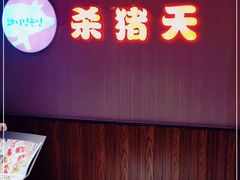 门面-杀猪天·韩国烤肉(总店)