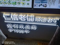 -仁信双皮奶(广州南站店)