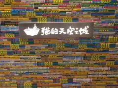 -猫的天空之城概念书店(印象城购物中心店)