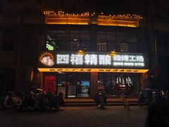 -四禧精酿烧烤工场(大明湖店)