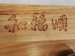 -和福顺牛肉大虾焖锅自助(宝业店)