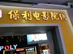 -保利国际影城(中环店)