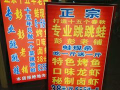 -专业跳跳蛙·彭彭老铺(步行街店)