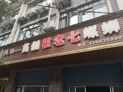 门面-八0一首创霍老七老螺蛳(万东镇龙景园店)