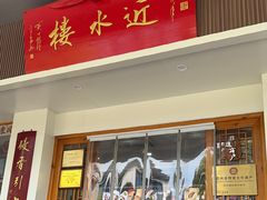 -非遗近水楼糕团(景德路店)
