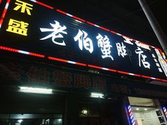 门面-老伯蟹脚店(朝阳路店)