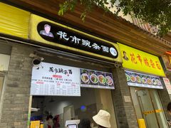 门面-花市豌杂面(民生路店)