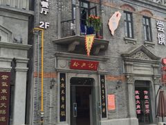 -裕兴记(东门町店)