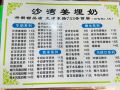 -沙湾姜埋奶(兴新包店)
