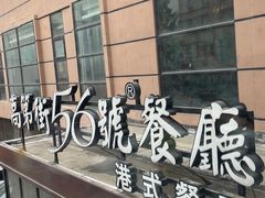-高第街56号港式餐厅(山大路店)