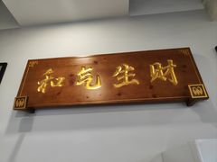 门面-老表牌·蛙蛙鸡冷锅鱼(成都东站店)