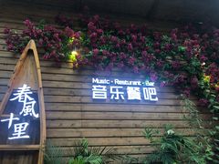门面-春风十里烧烤音乐吧(实力乐队驻唱三元里店)
