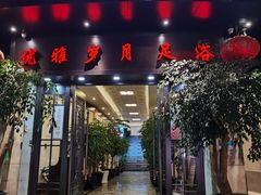 -优雅岁月足浴会所
